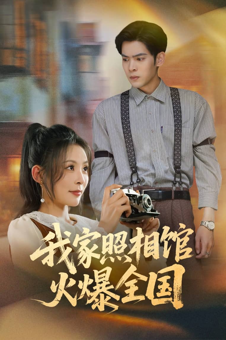 我家照相馆火爆全国封面图