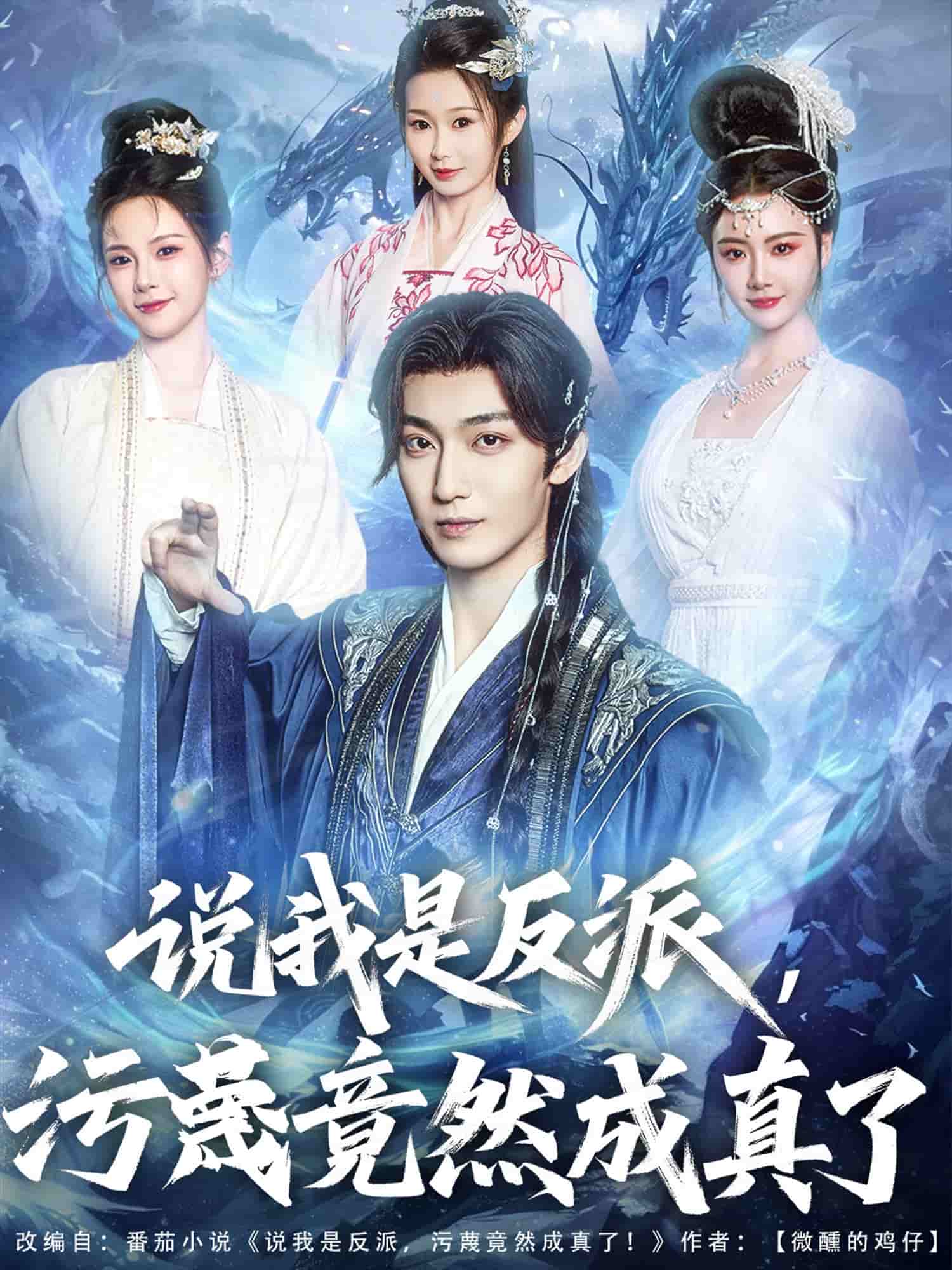 说我是反派，污蔑竟然成真了