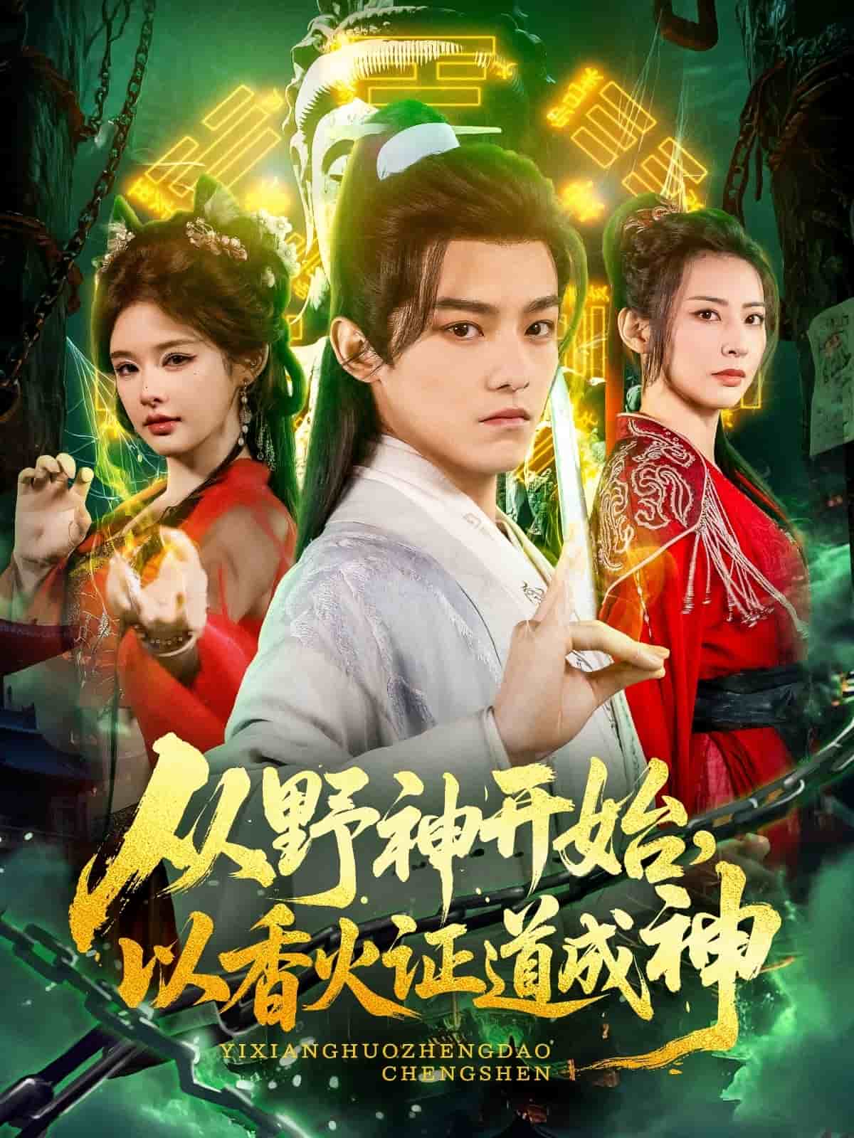 从野神开始，以香火证道成神封面图