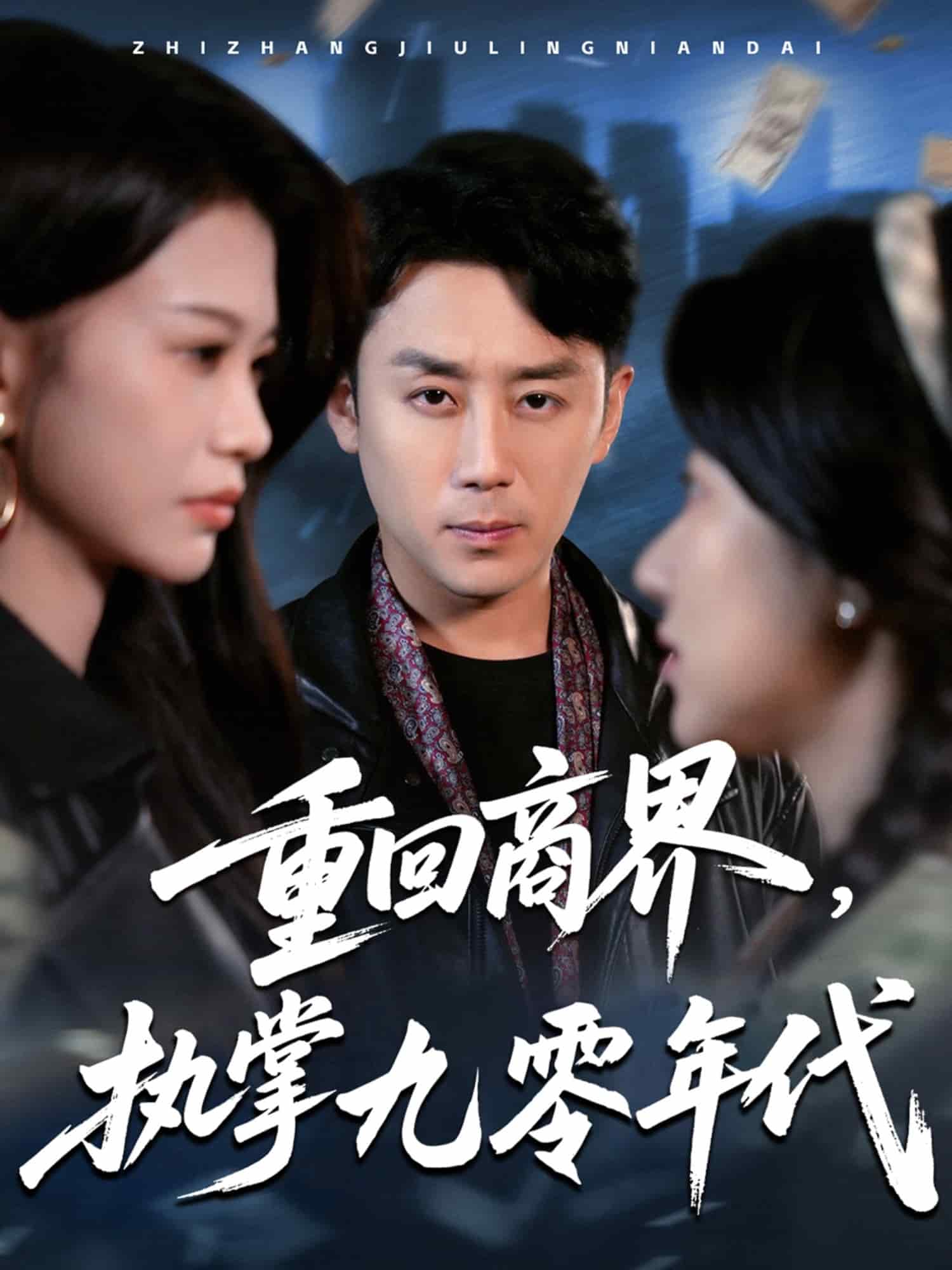 重回商界，执掌九零年代封面图