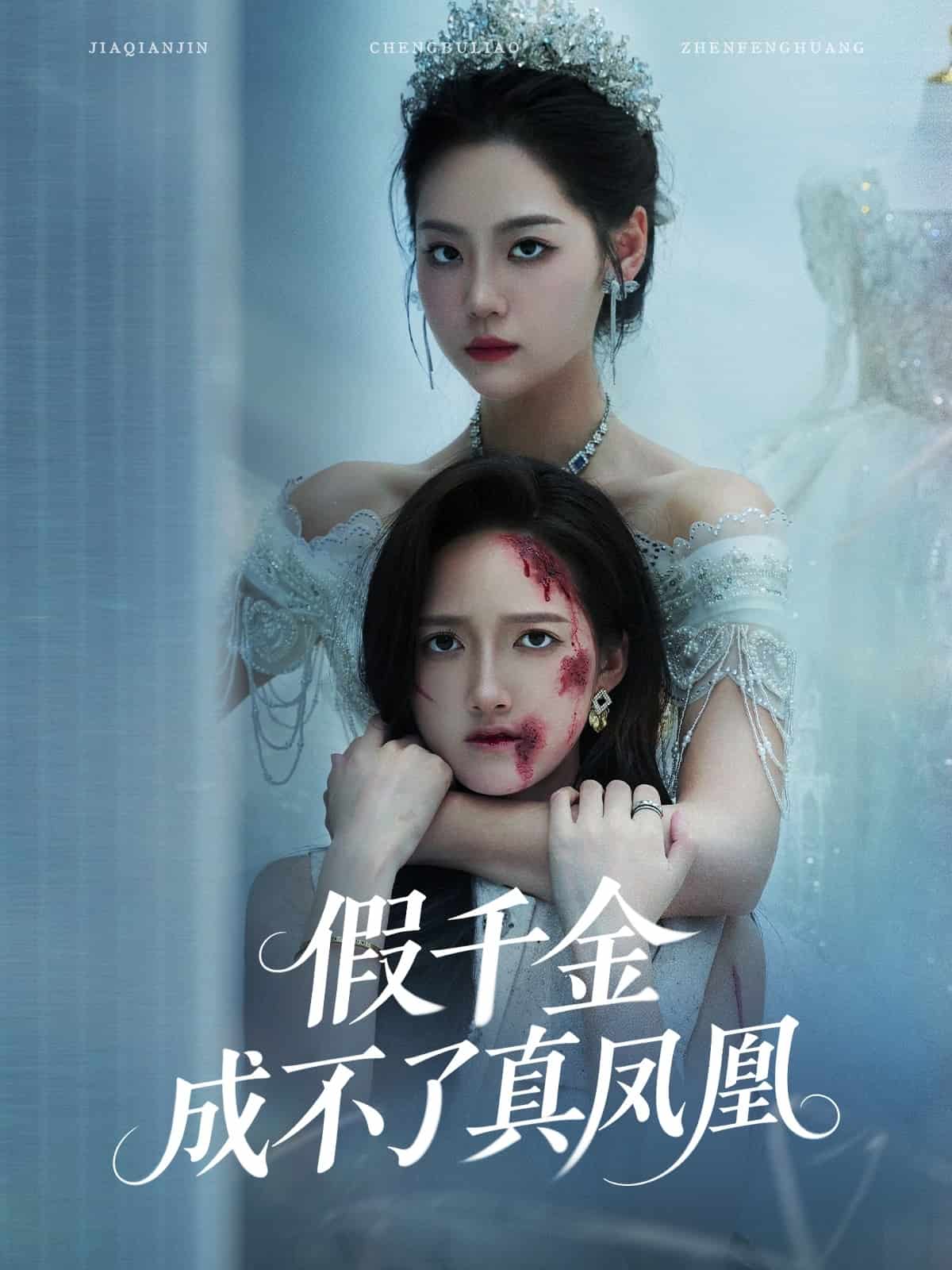 假千金成不了真凤凰封面图