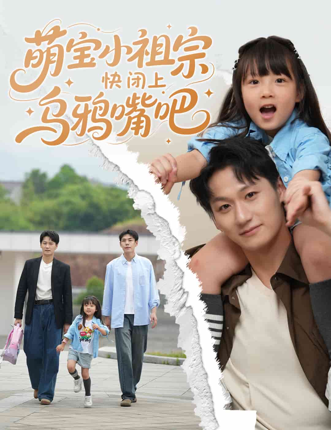 萌宝小祖宗快闭上乌鸦嘴吧封面图