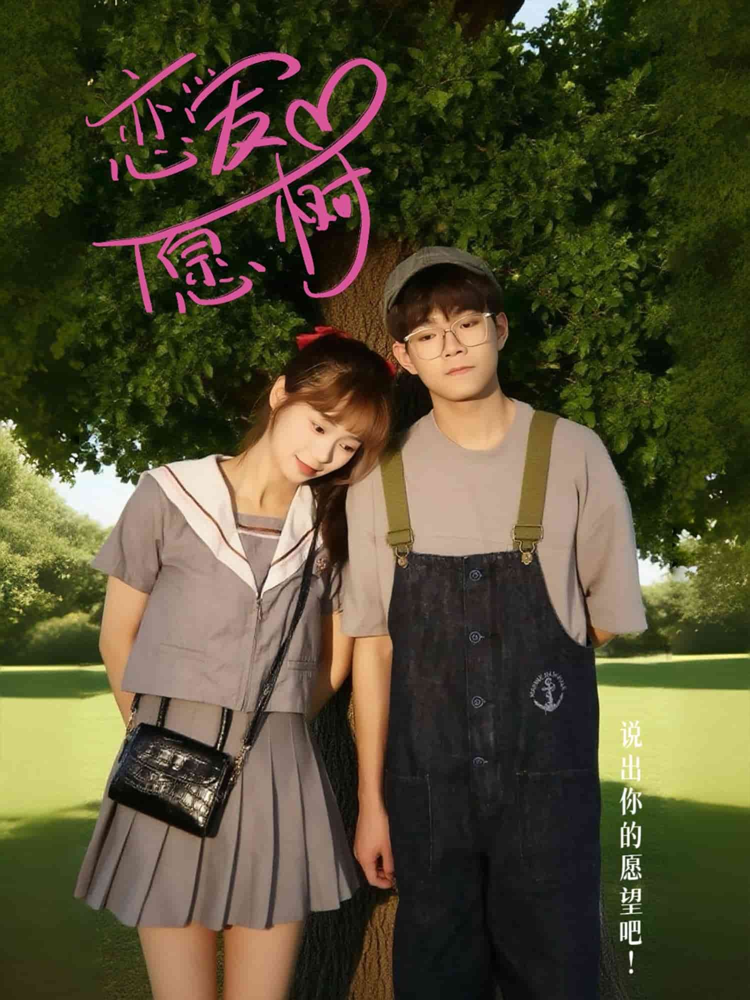 恋爱心愿树封面图