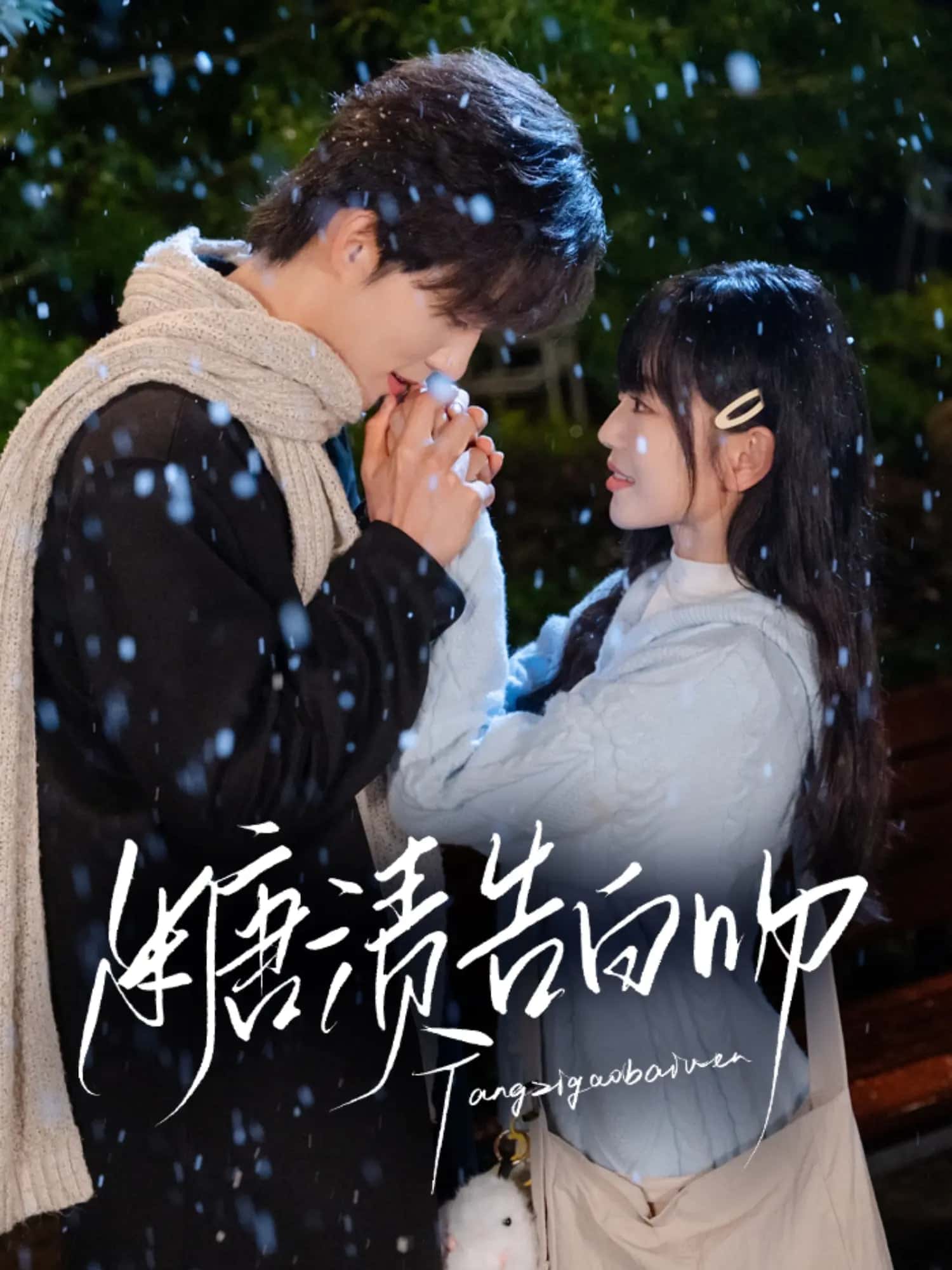 糖渍告白吻封面图