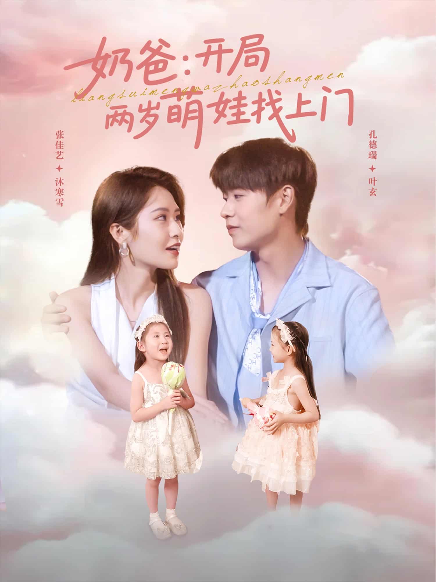 奶爸开局两岁萌娃找上门封面图