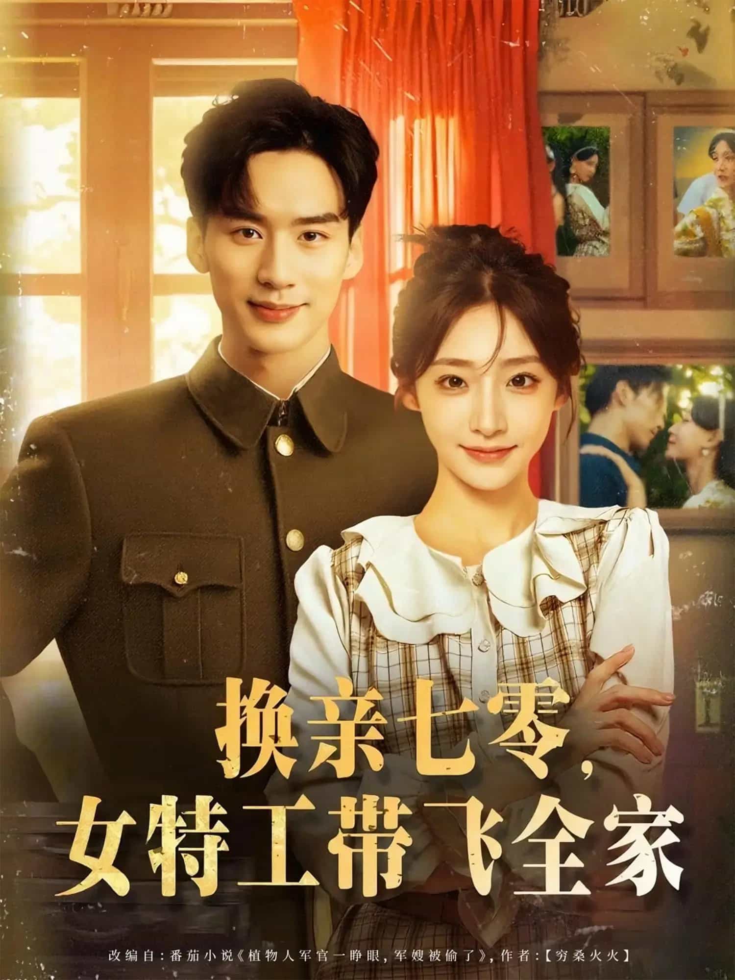 换亲七零女特工带飞全家封面图