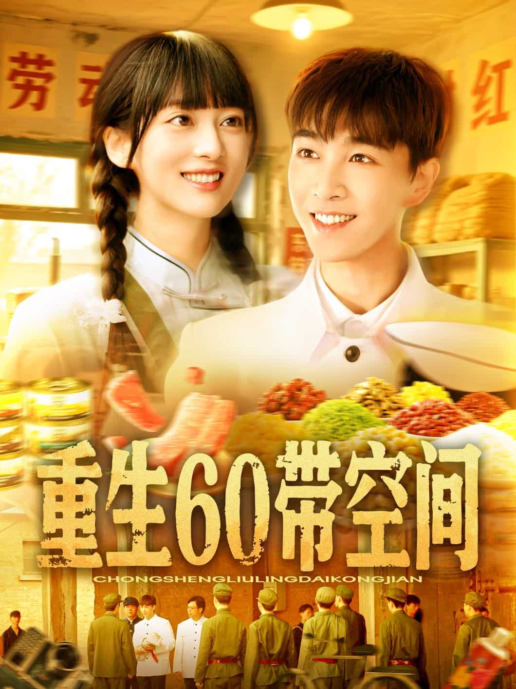 重生60带空间封面图