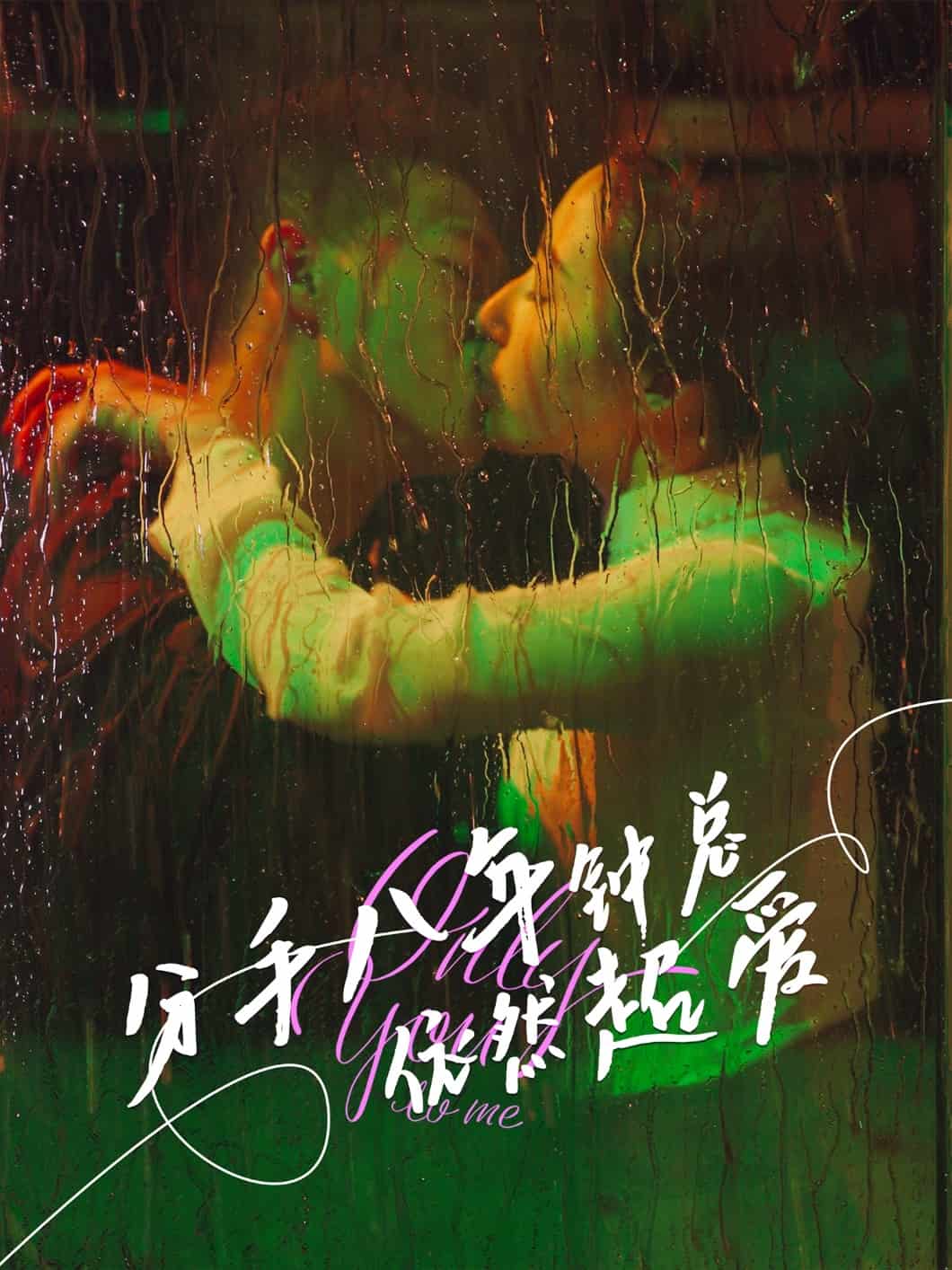 分手八年钟总依然超爱封面图