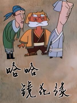 哈哈镜花缘封面图