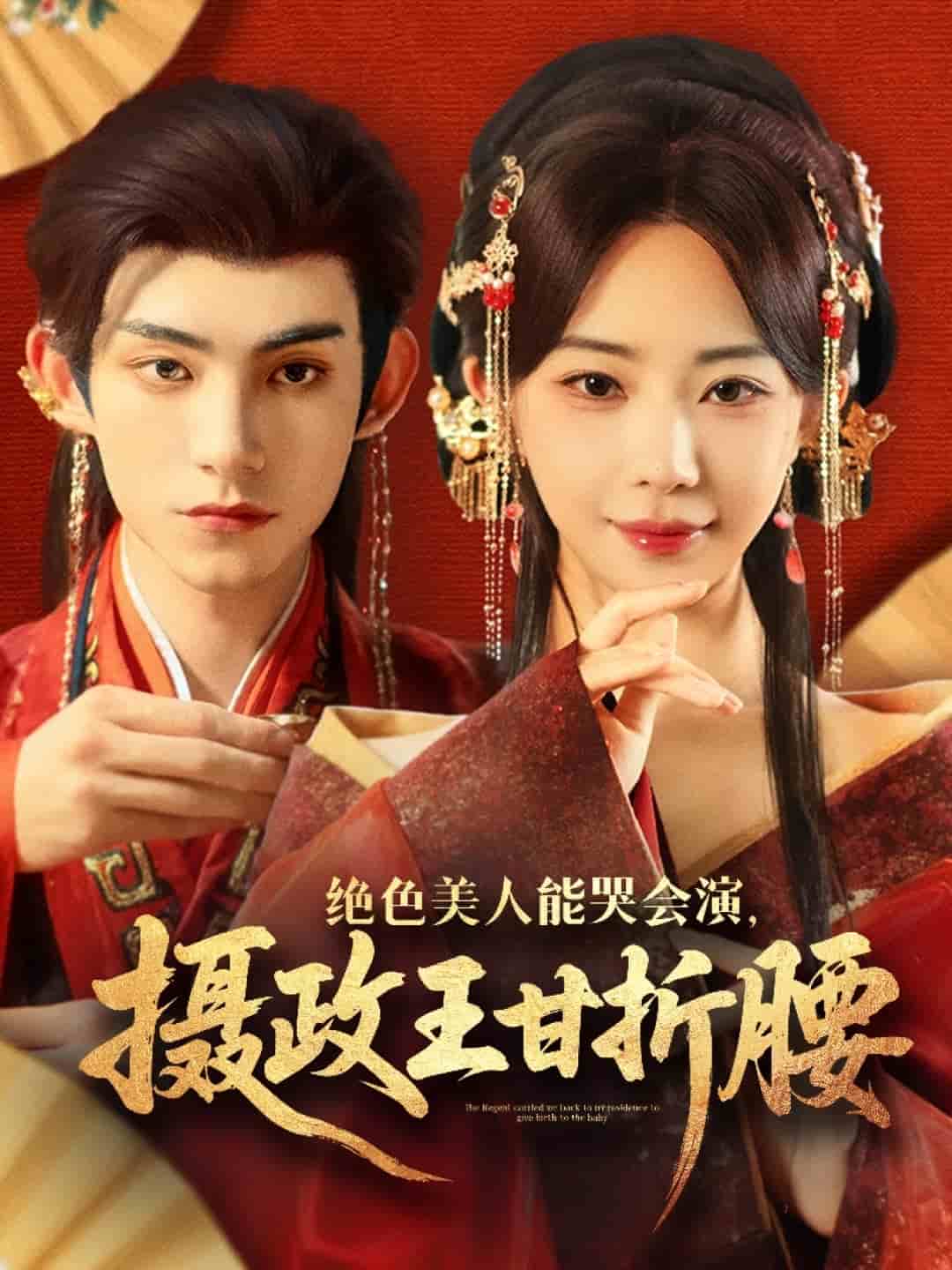 绝色美人能哭会演摄政王甘折腰封面图