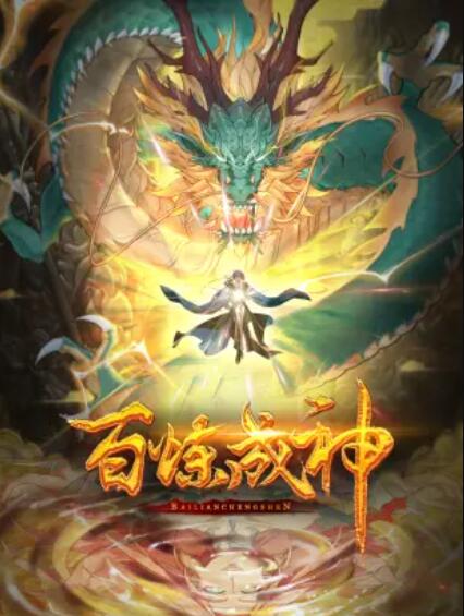 百炼成神 动态漫第三季封面图