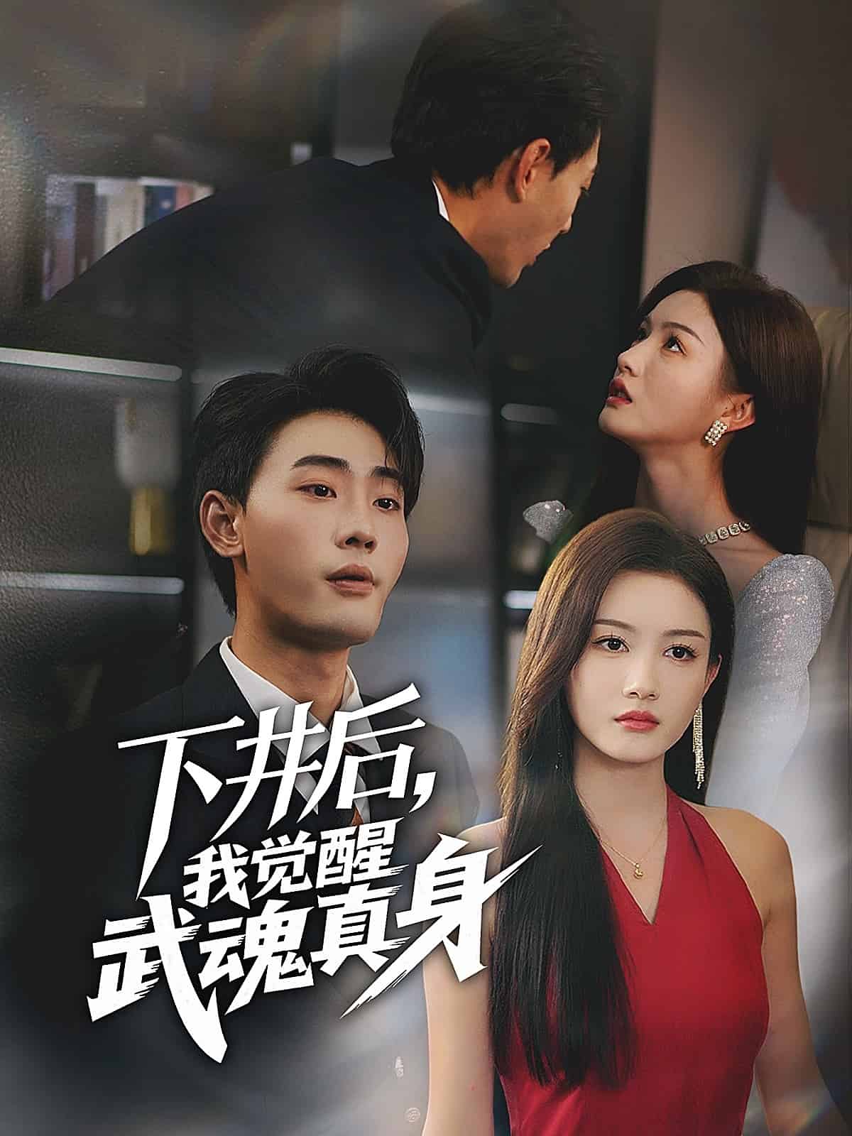 下井后，我觉醒武魂真身封面图