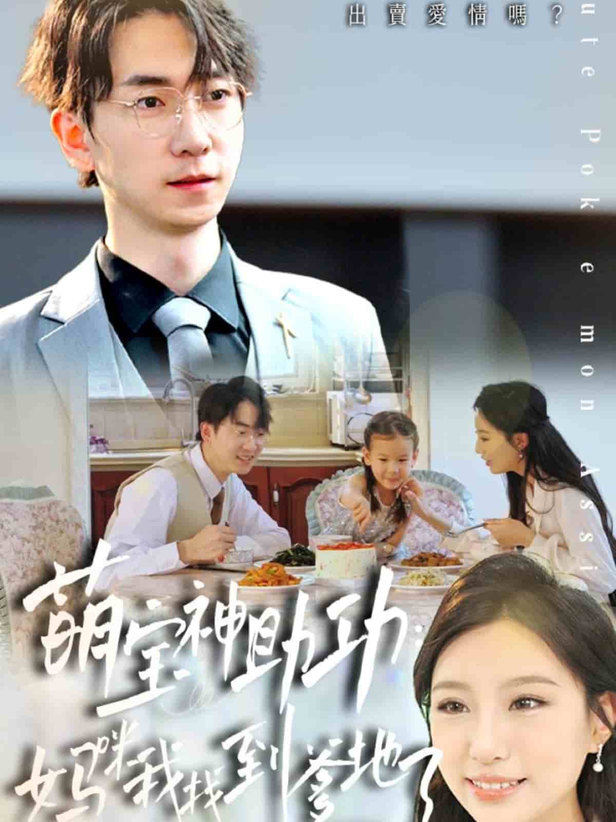 萌宝神助攻：妈咪我找到爹地了封面图