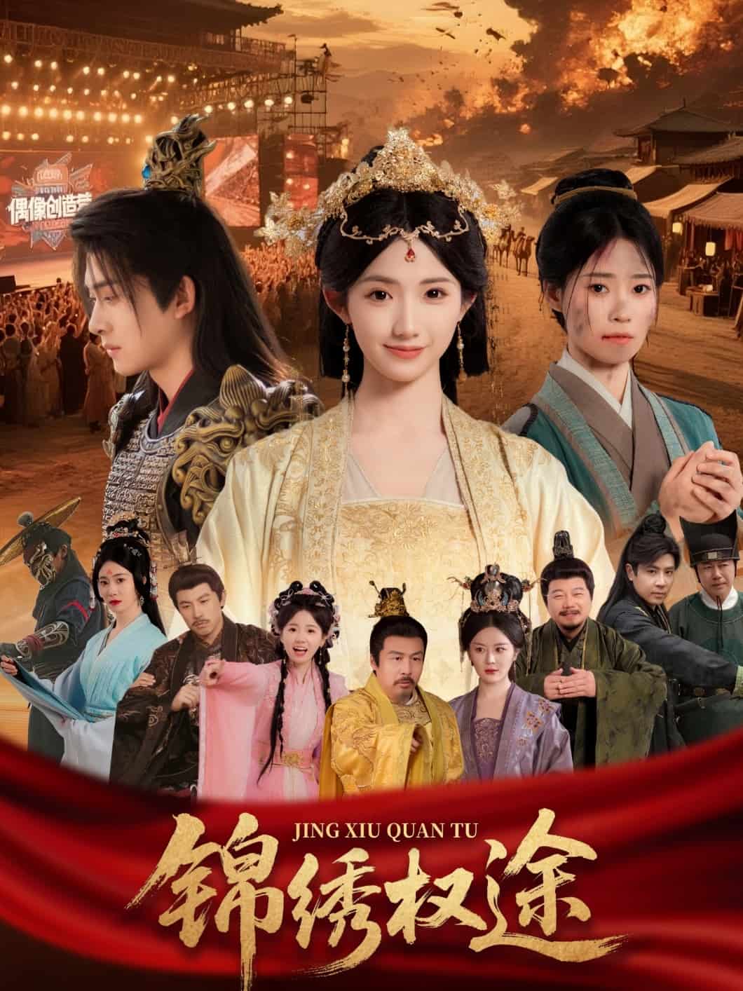 锦绣权途封面图