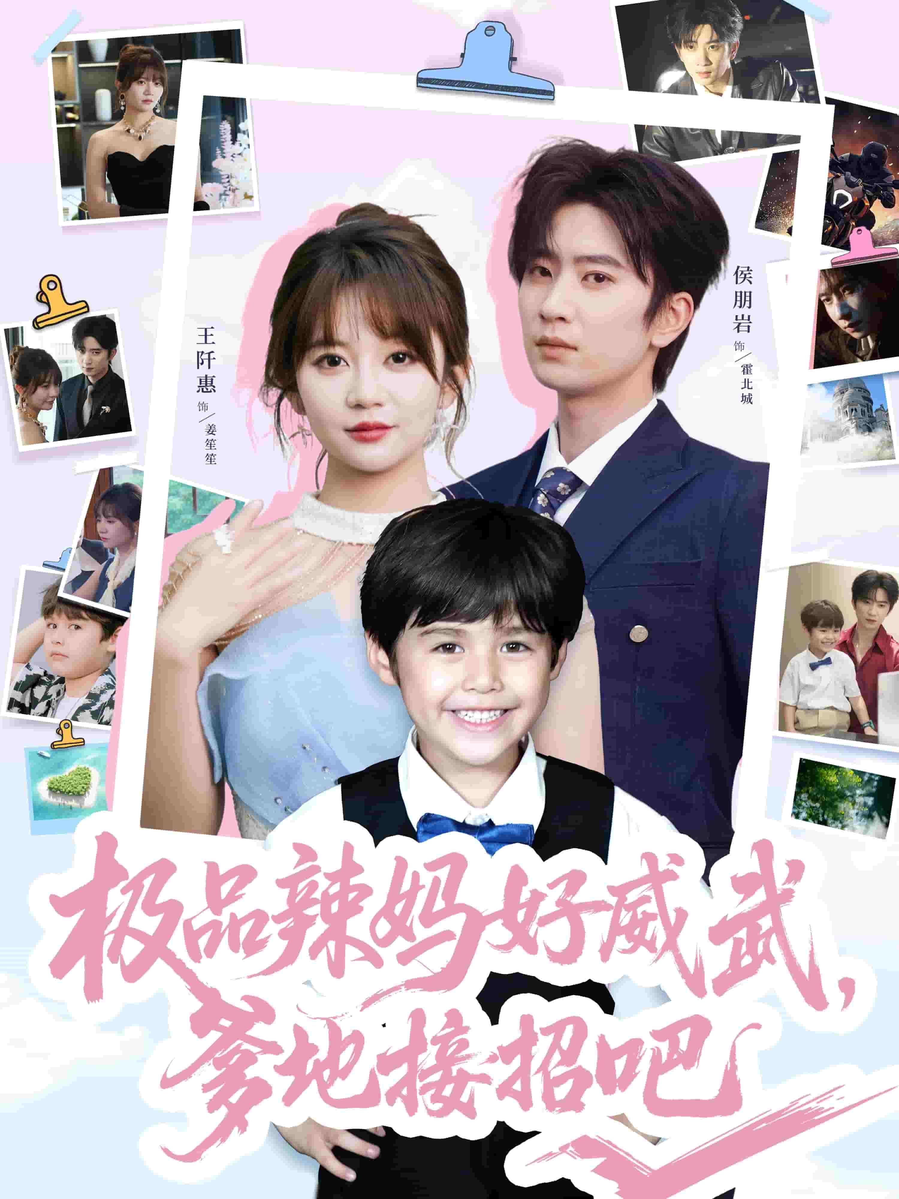 极品辣妈好威武爹地接招吧封面图