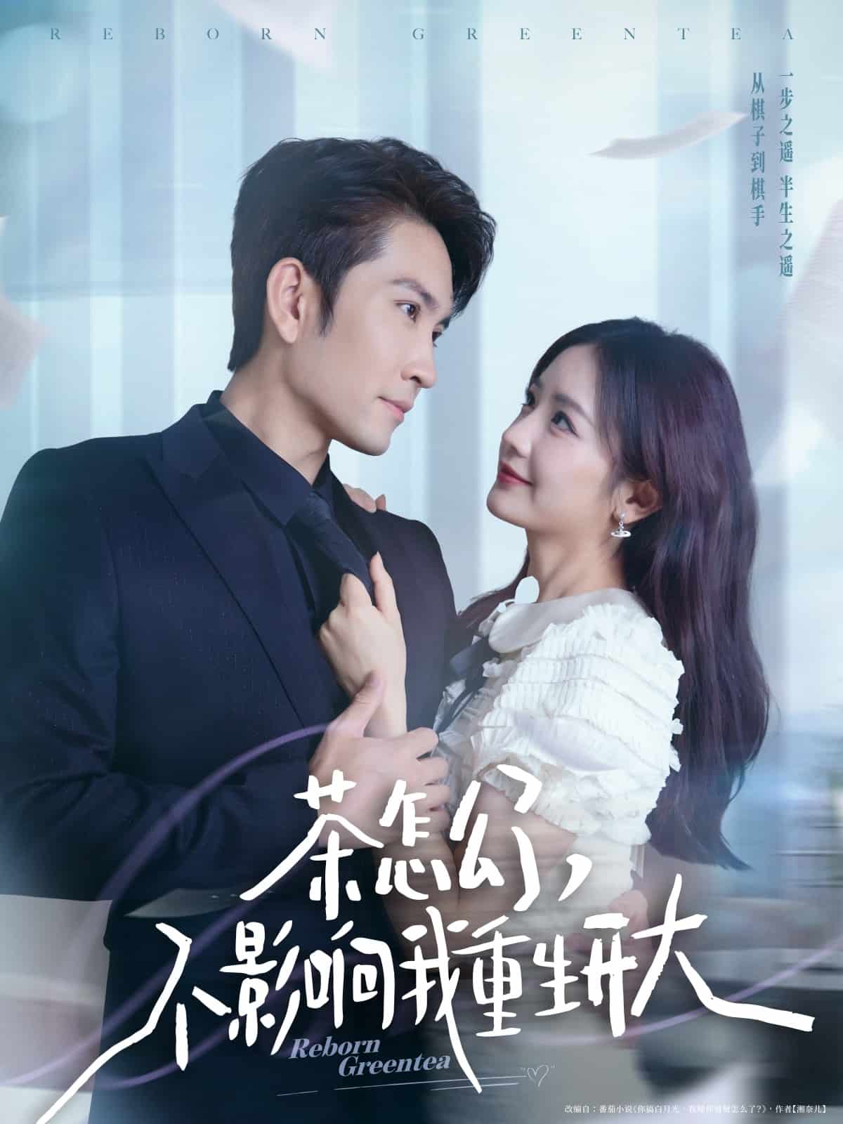 茶怎么了不影响我重生开大封面图