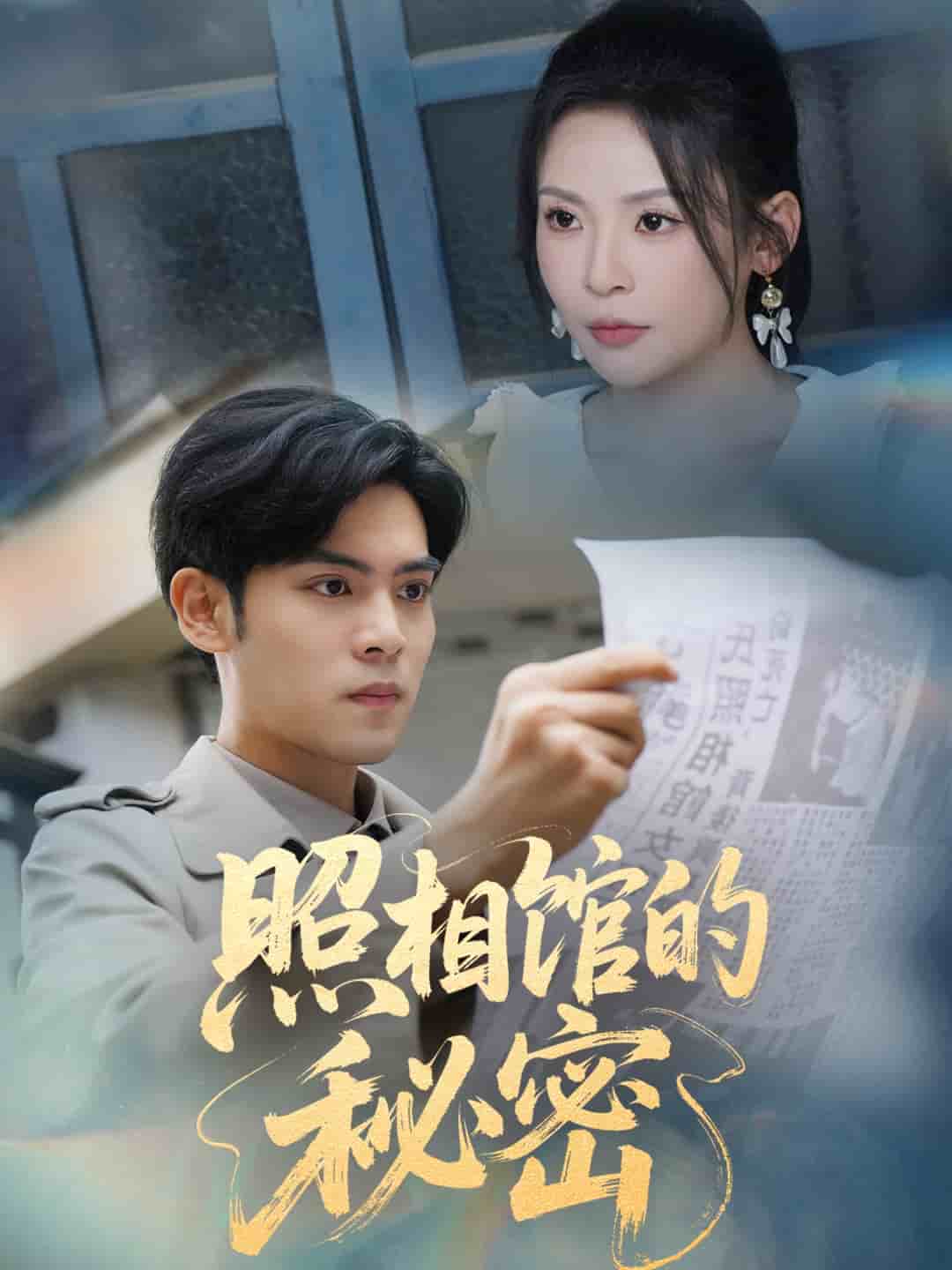 新版：照相馆的秘密封面图