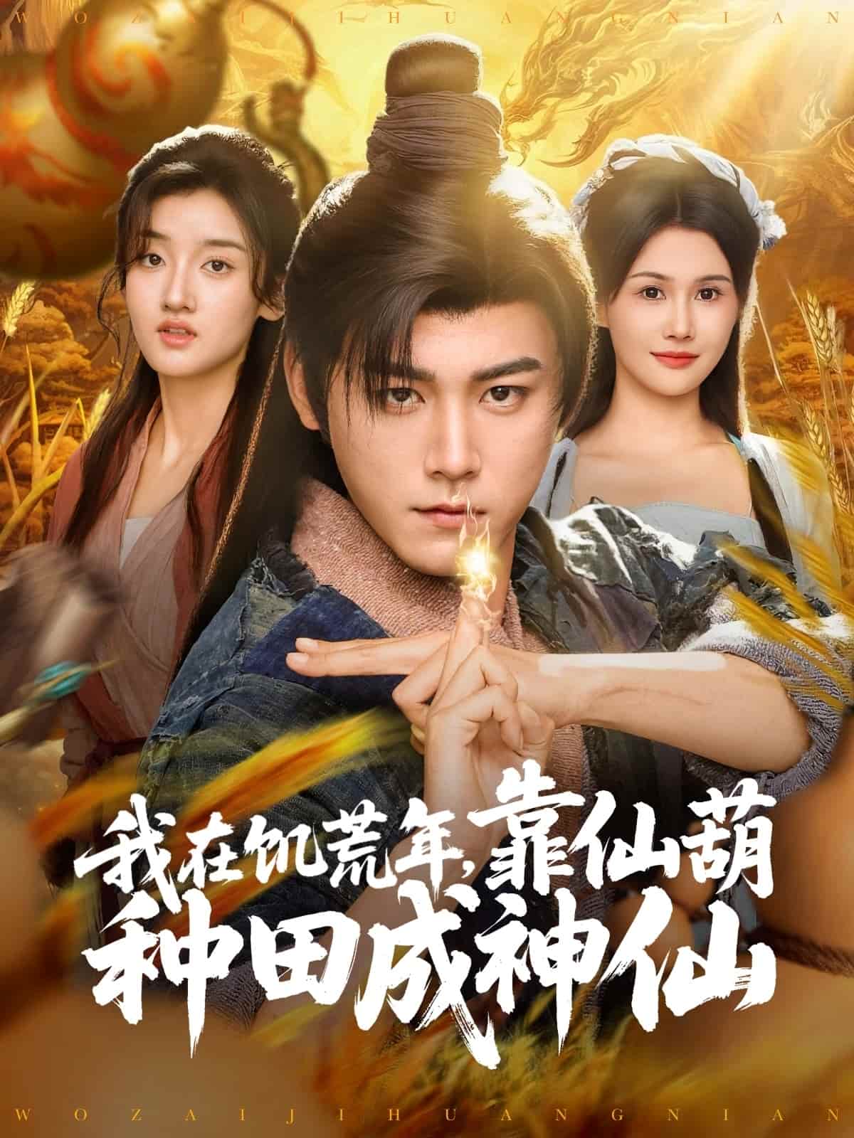 我在饥荒年靠仙葫种田成神仙封面图