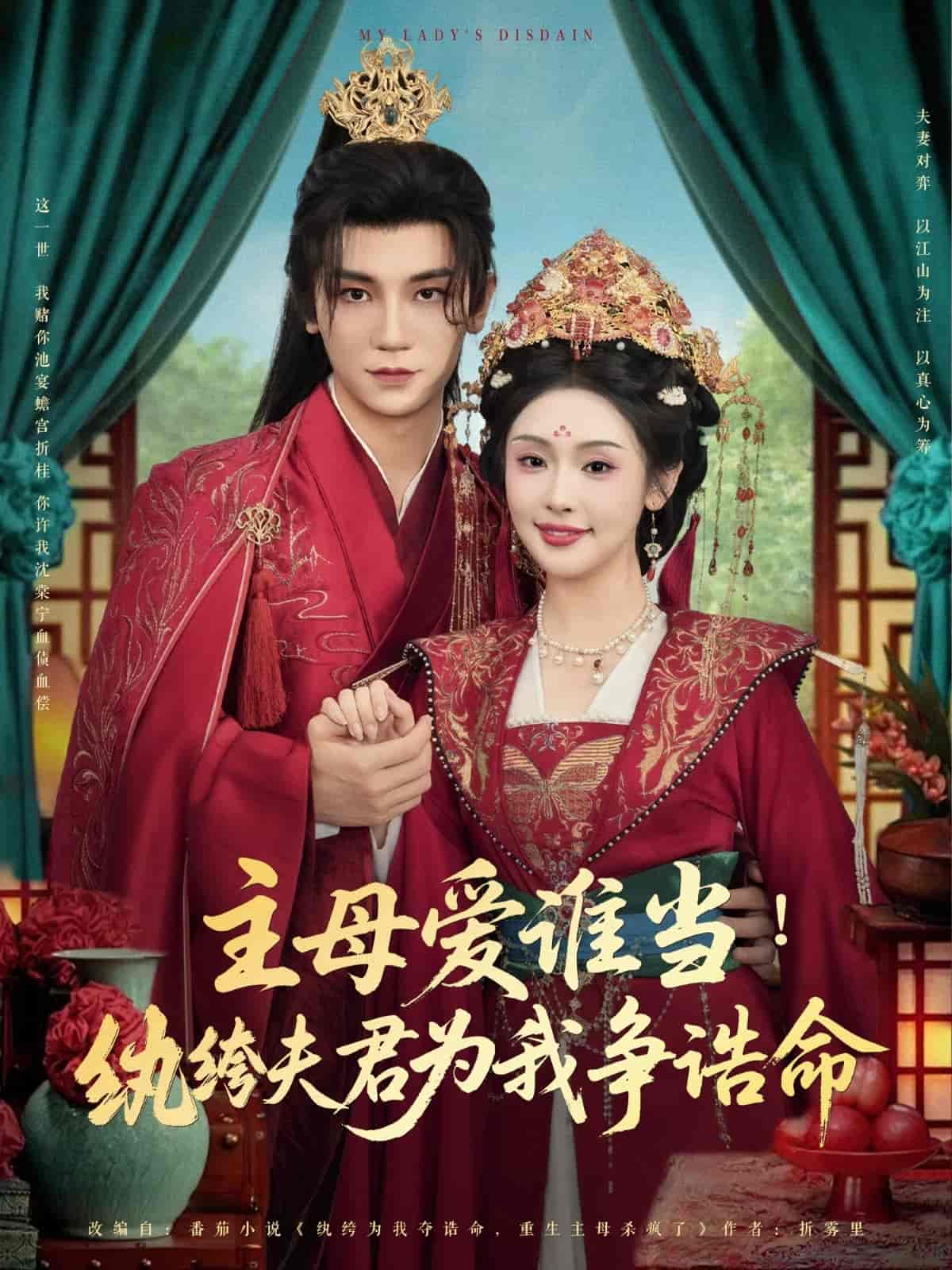 主母爱谁当纨绔夫君为我挣诰命封面图