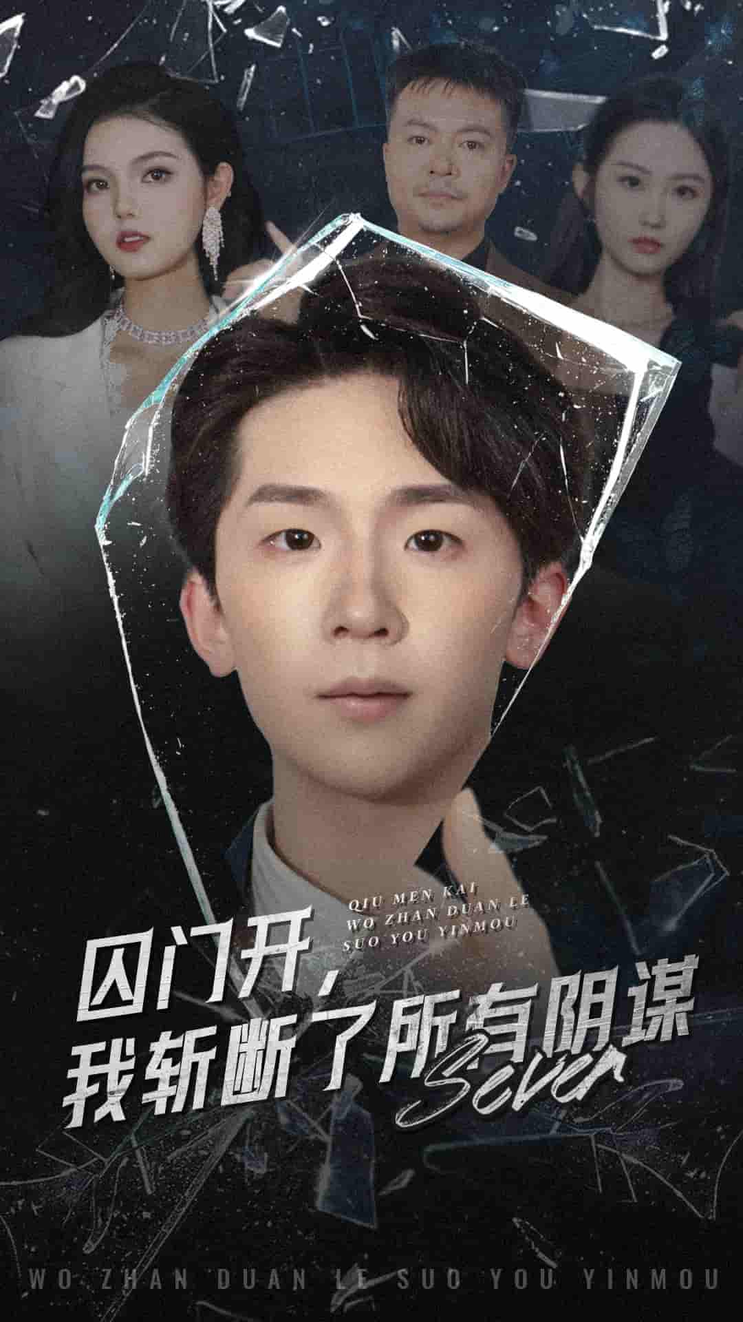 囚门开我斩断了所有阴谋封面图