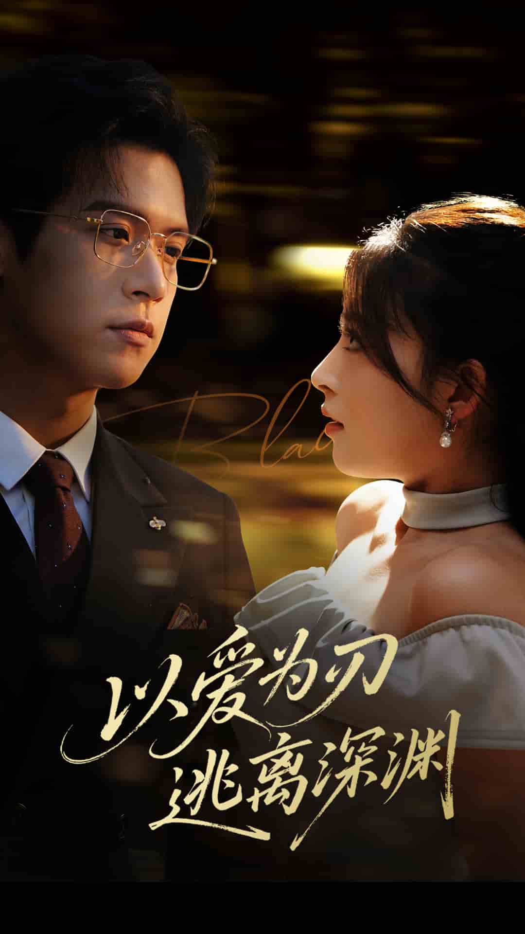 以爱为刃逃离深渊封面图