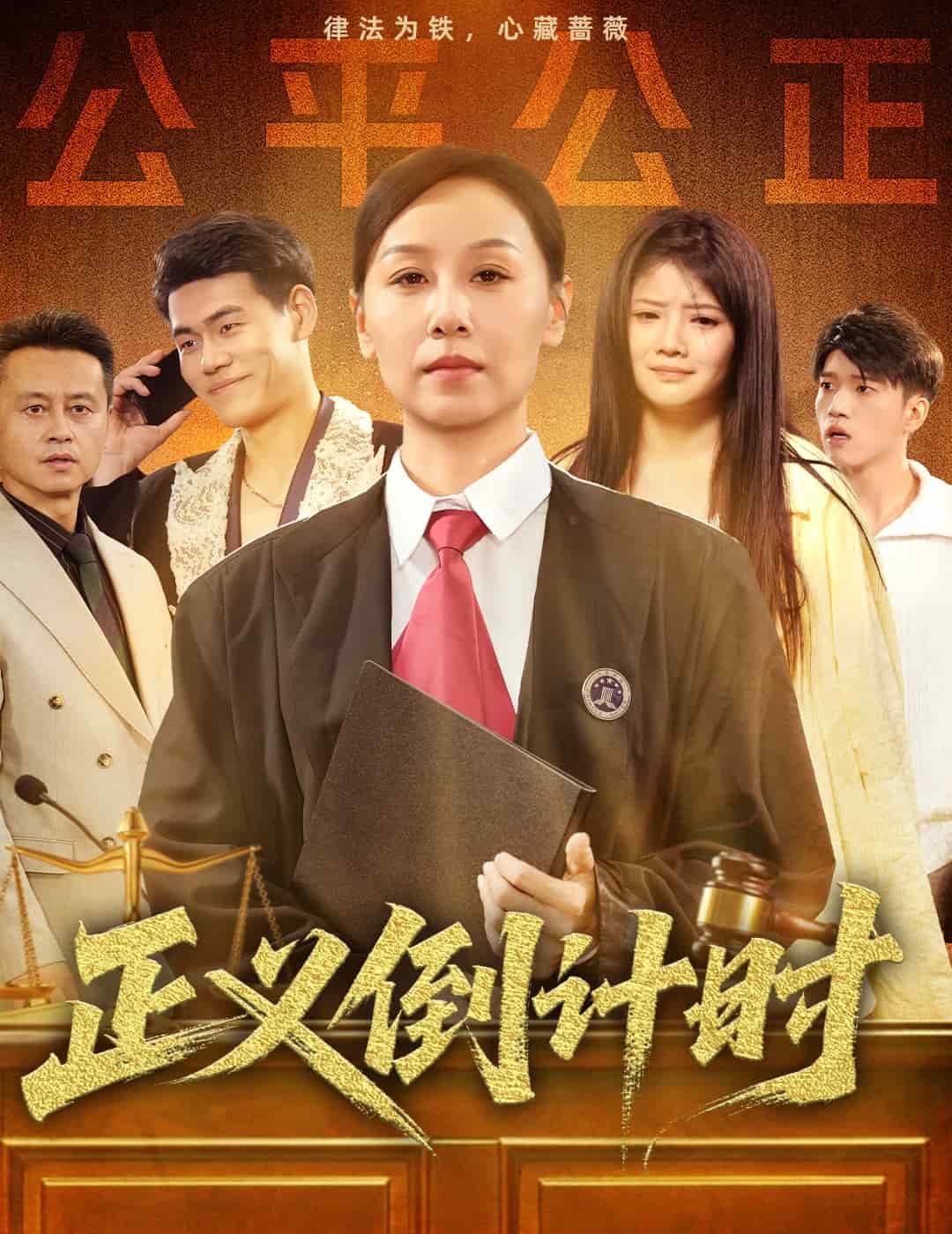 正义倒计时封面图