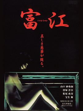 富江 冤有头封面图