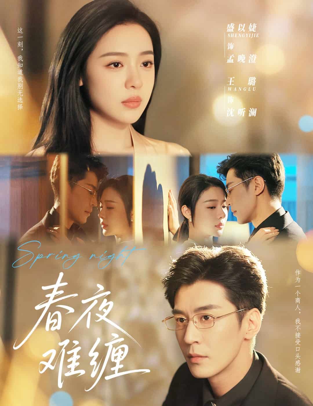 春夜难缠封面图