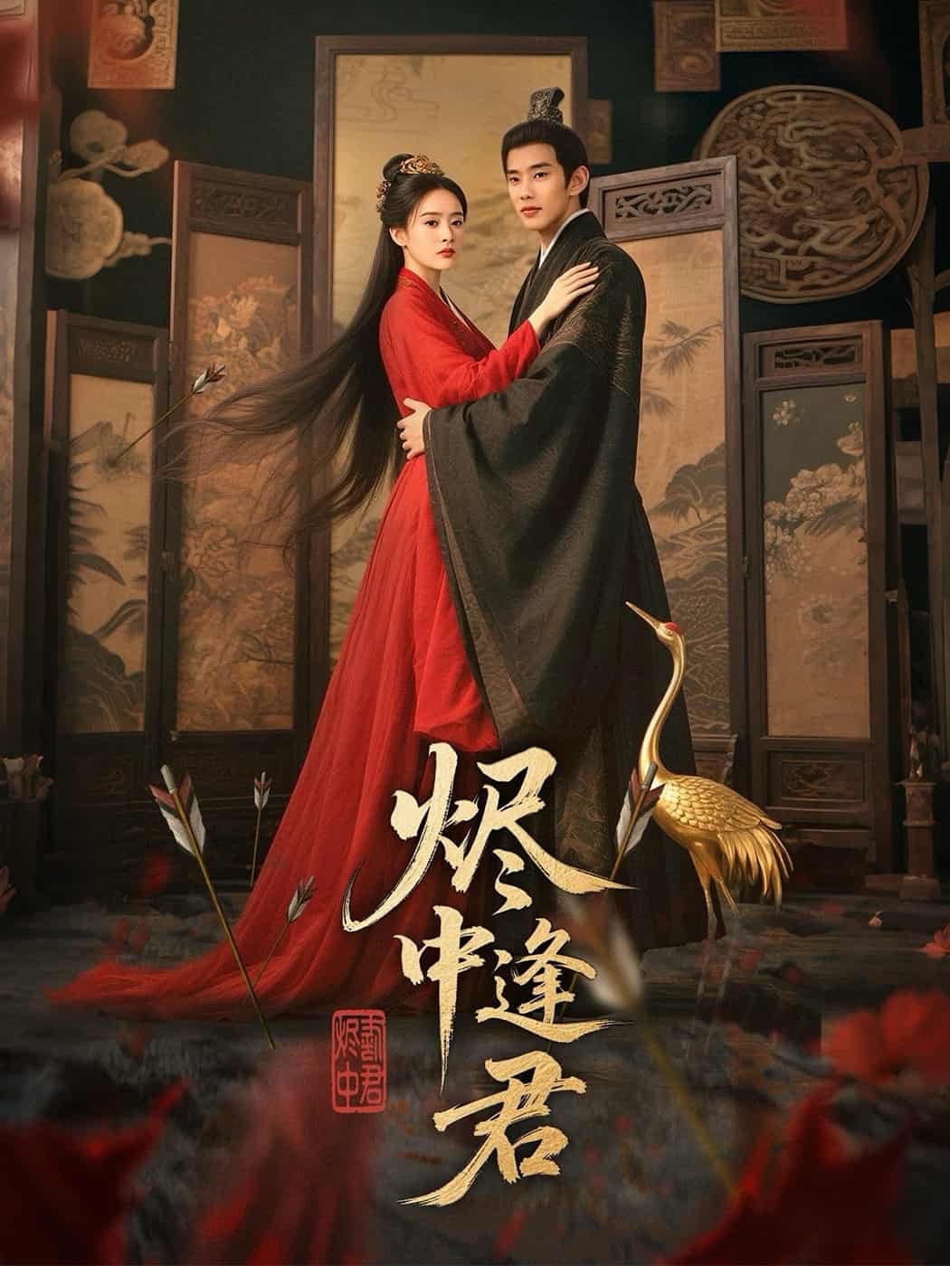 烬中逢君封面图