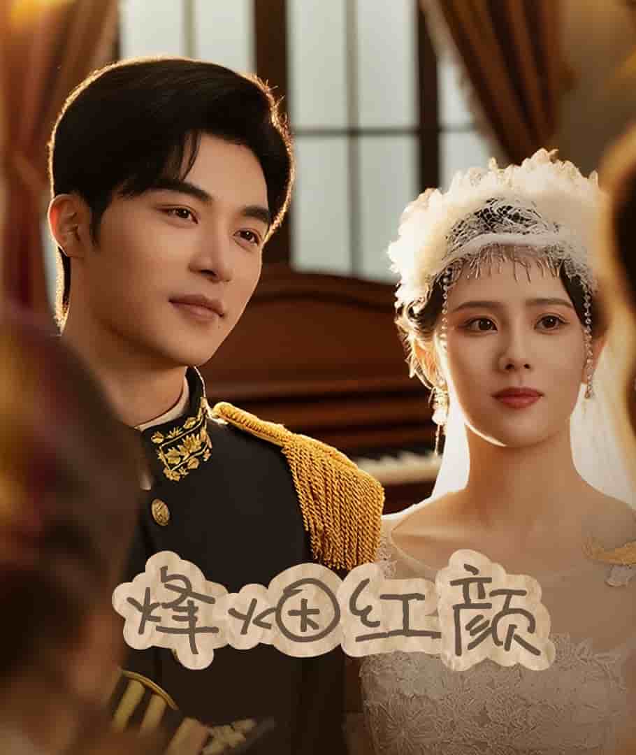 烽烟红颜旗袍封面图