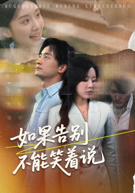 如果告别不能笑着说封面图