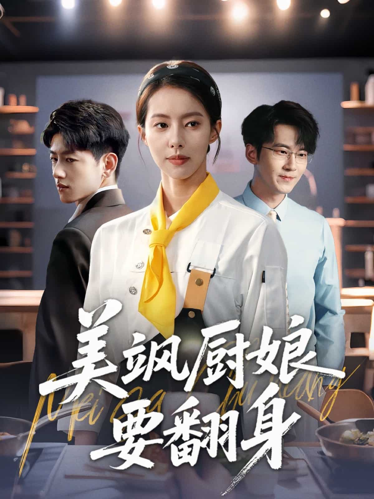 美飒厨娘要翻身封面图