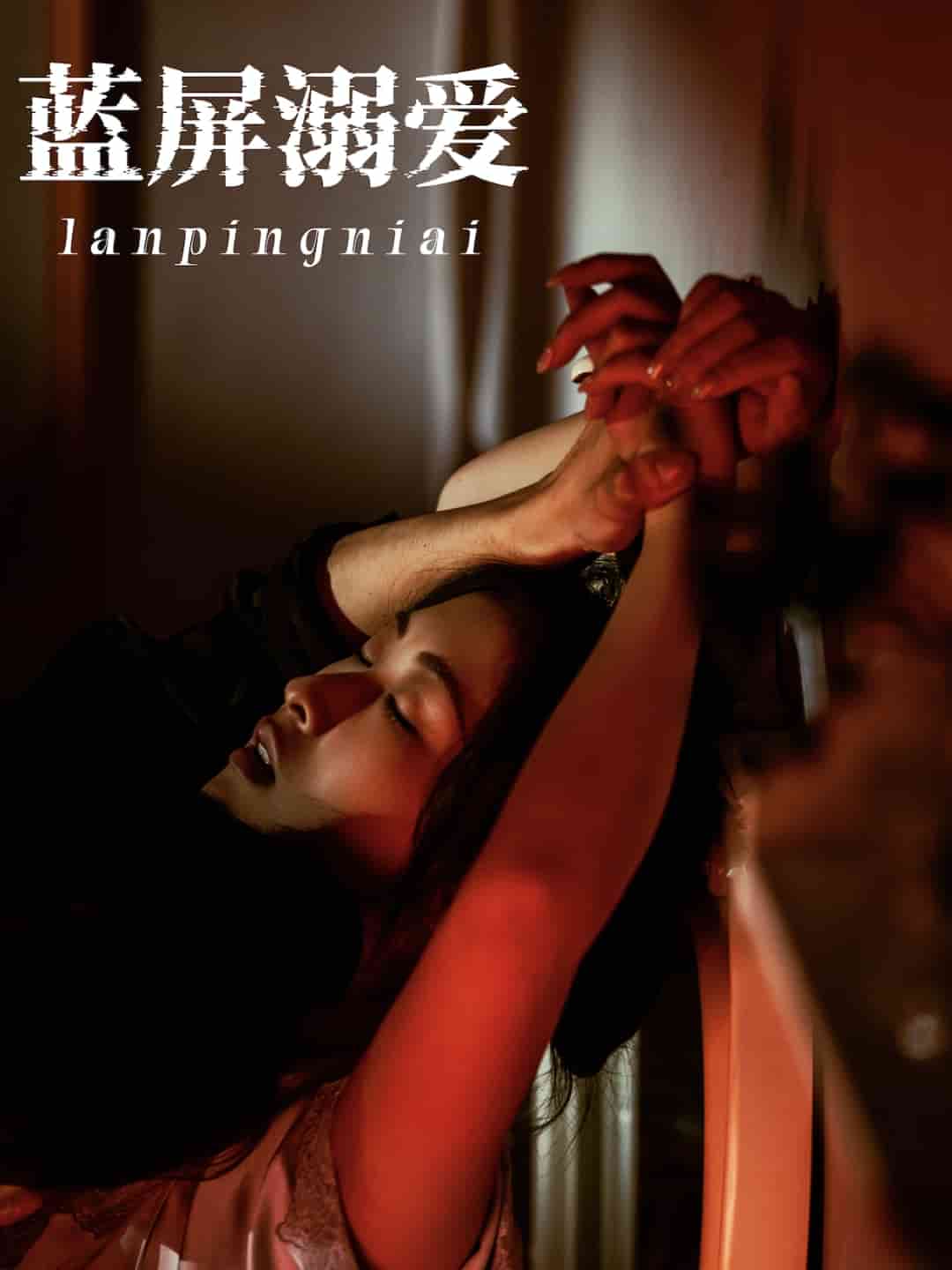 蓝屏溺爱封面图