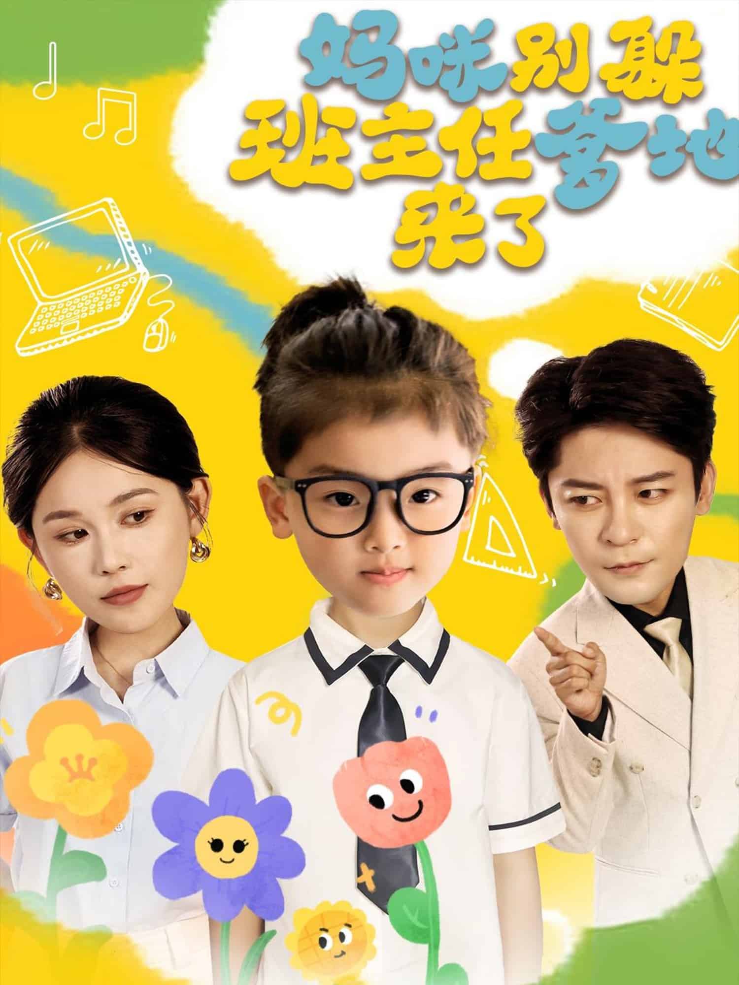 妈咪别躲班主任爹地来了封面图