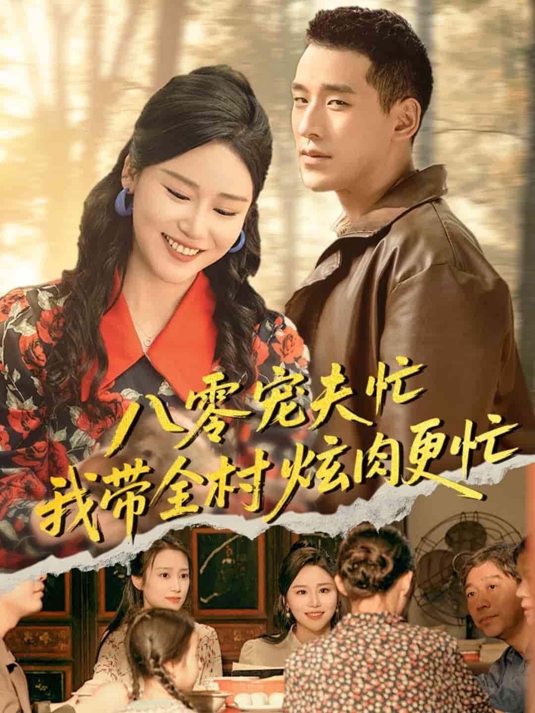 八零宠夫忙我带全村炫肉更忙封面图