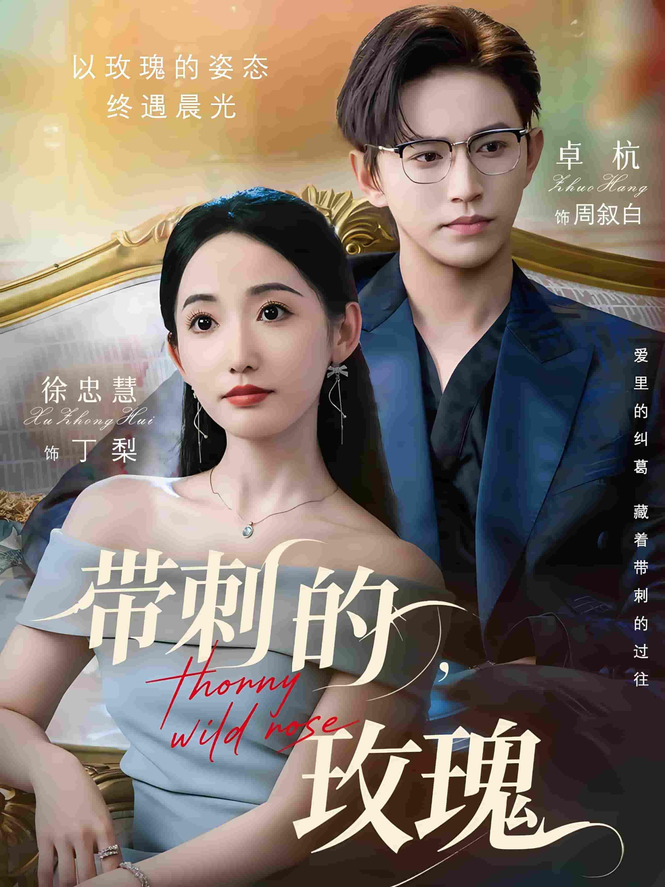 带刺的玫瑰封面图