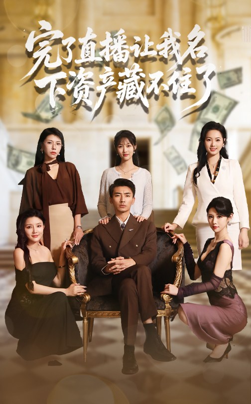 完了直播让我名下资产藏不住了封面图