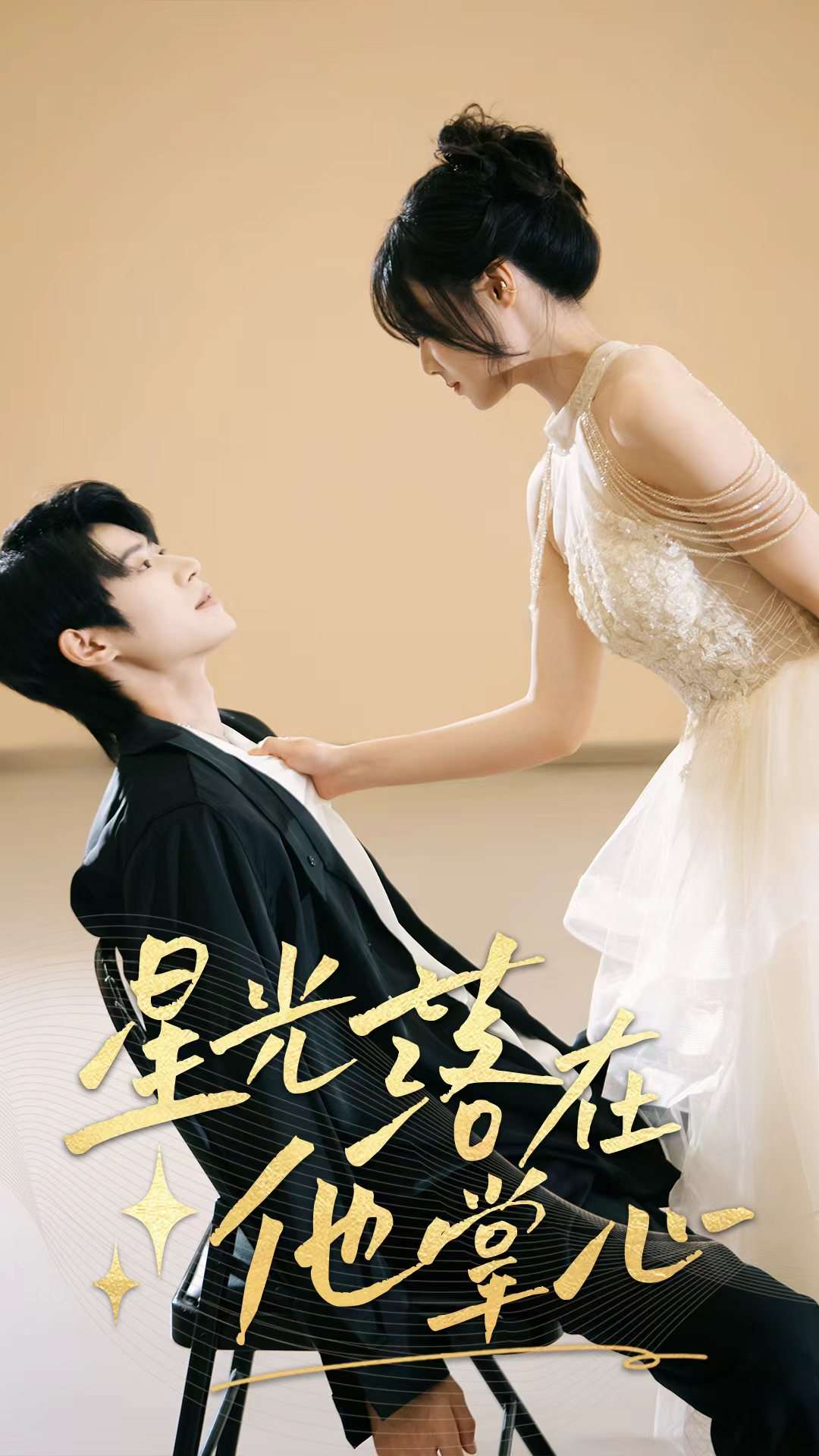 星光落在他掌心封面图