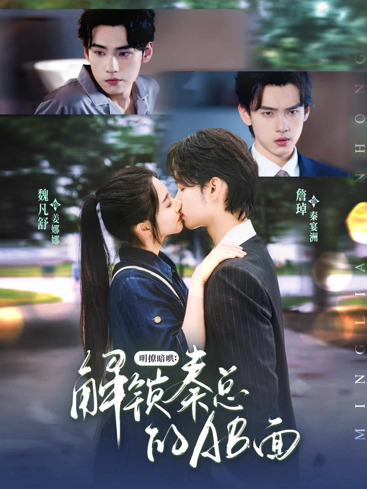 明撩暗哄解锁秦总的AB面封面图