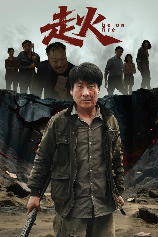 走火（短剧版）封面图