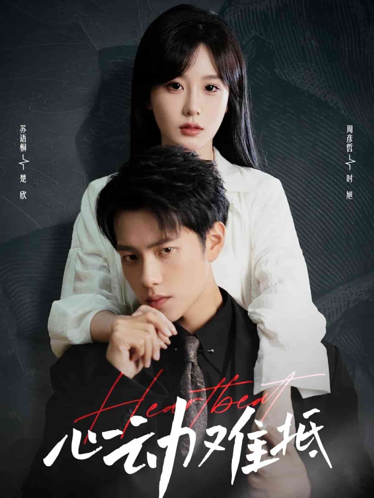 心动难抵封面图