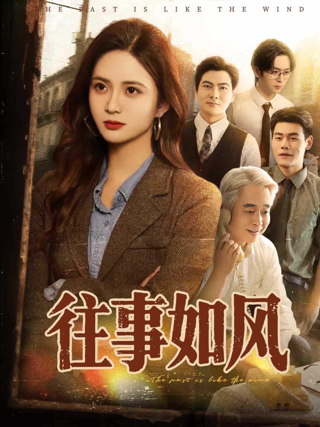 往事如风封面图