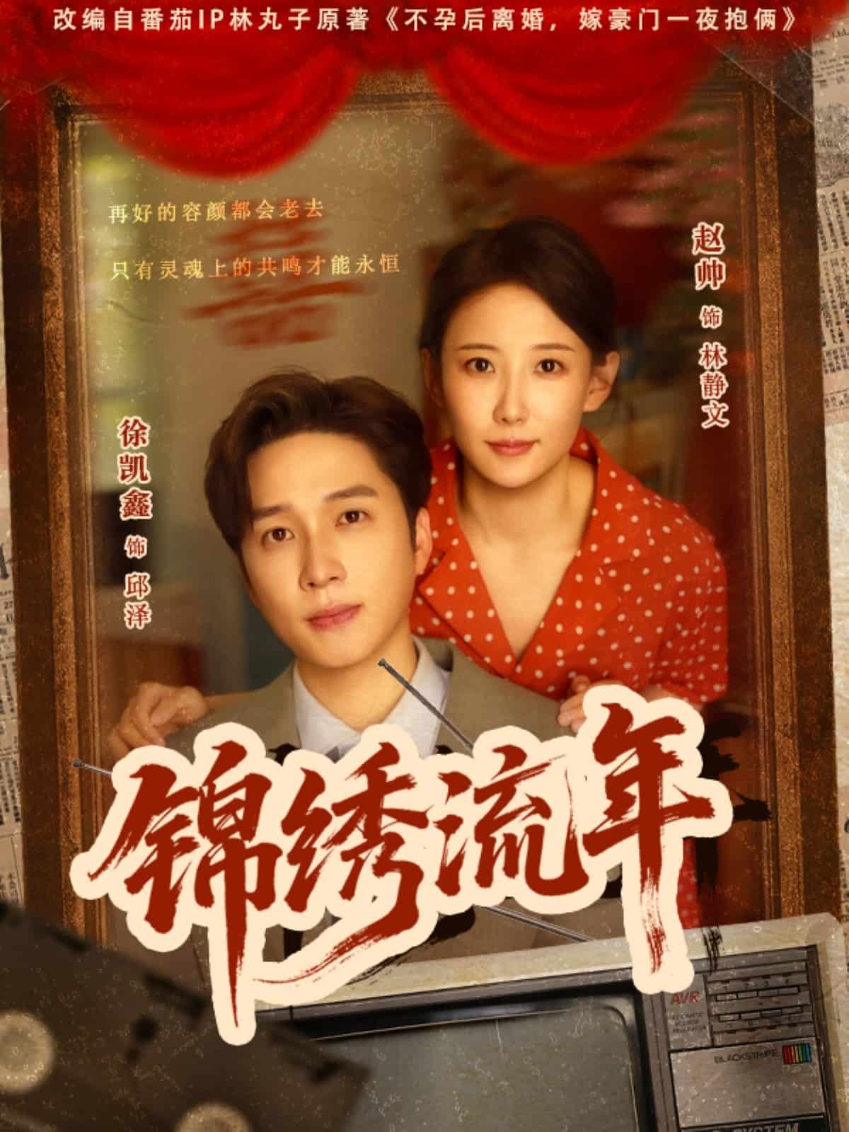 锦绣流年封面图