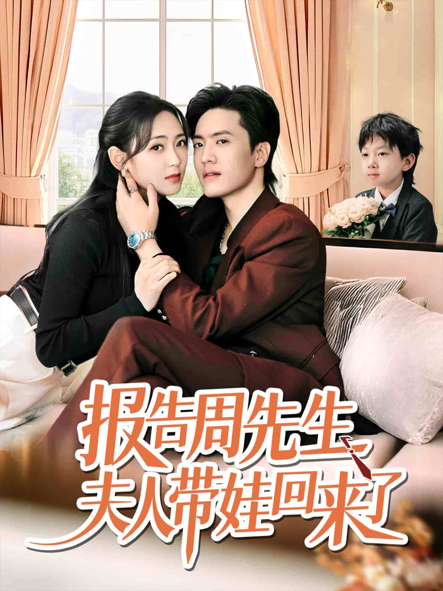 报告周先生夫人带娃回来了封面图