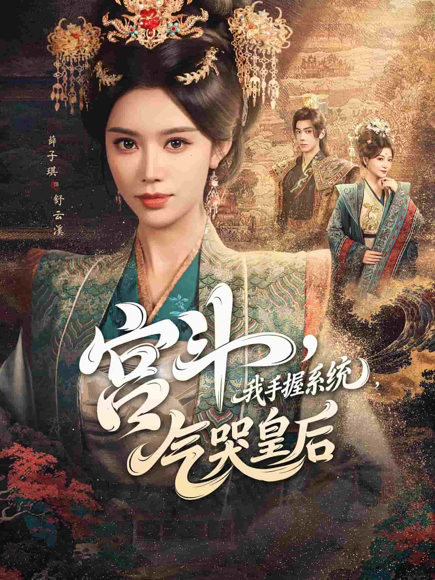 宫斗我手握系统气哭皇后封面图
