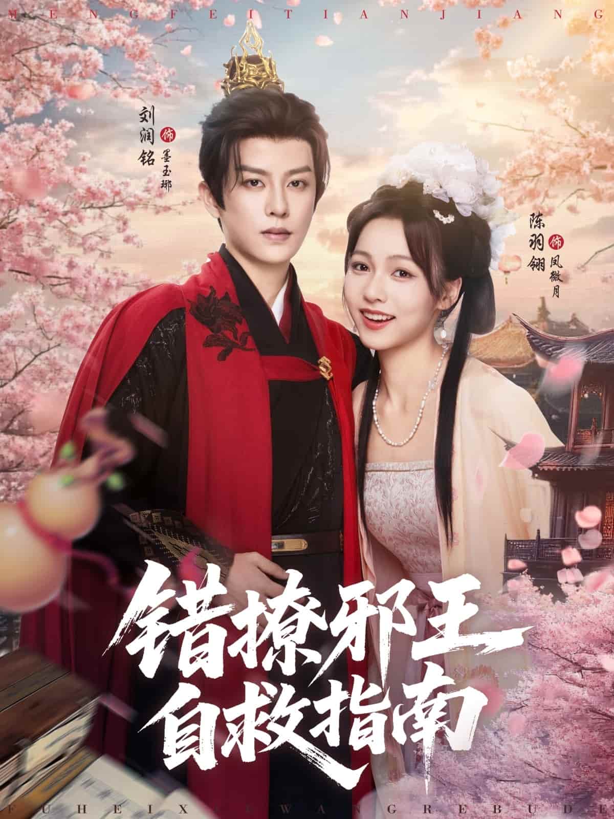 错撩邪王自救指南封面图