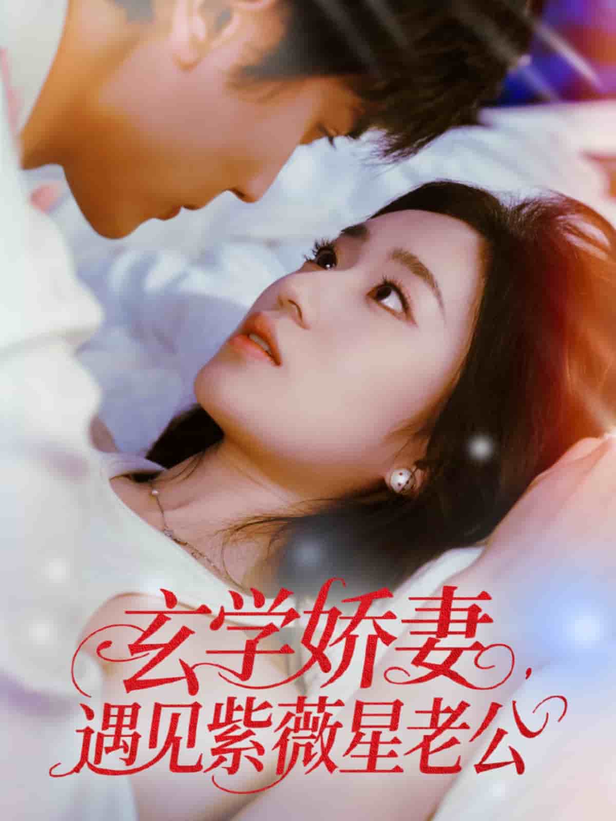 玄学娇妻遇见紫薇星老公封面图