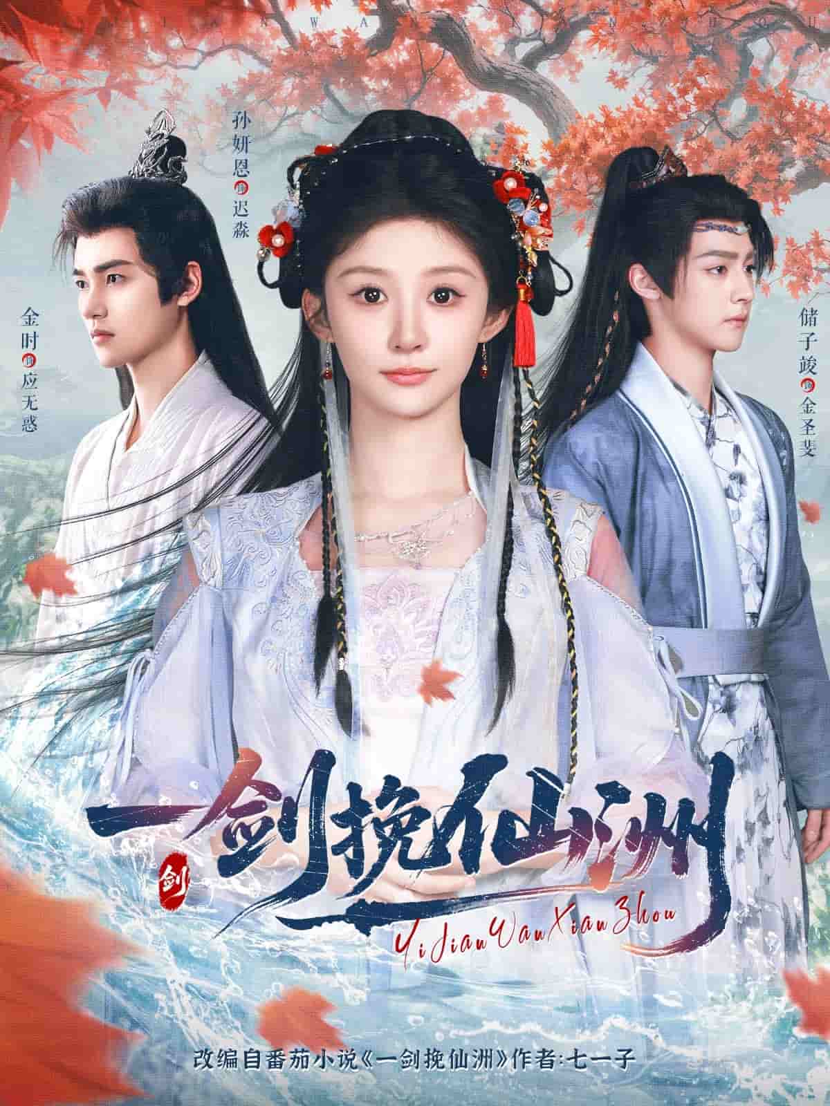 一剑挽仙洲封面图