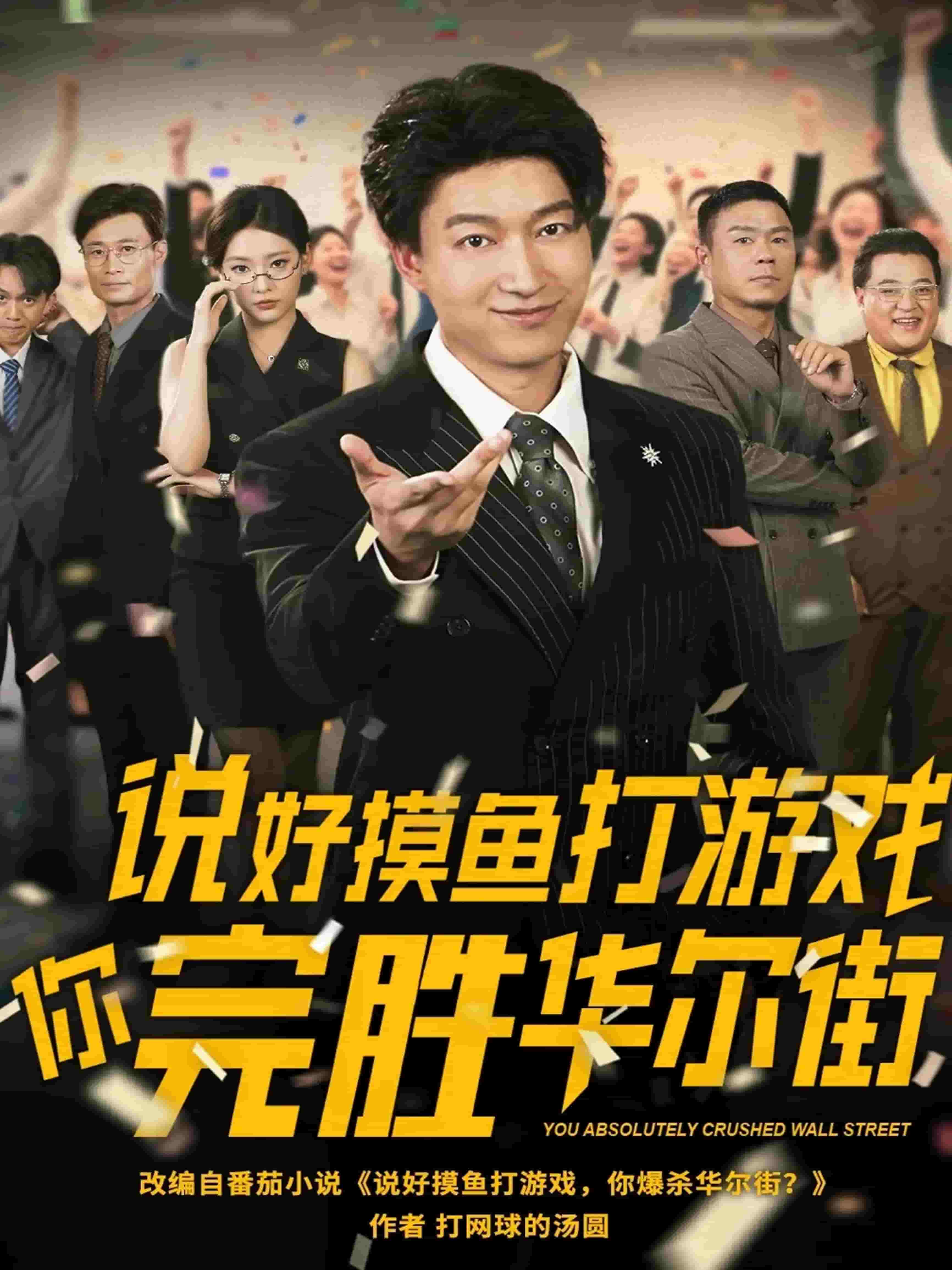 说好摸鱼打游戏你完胜华尔街封面图
