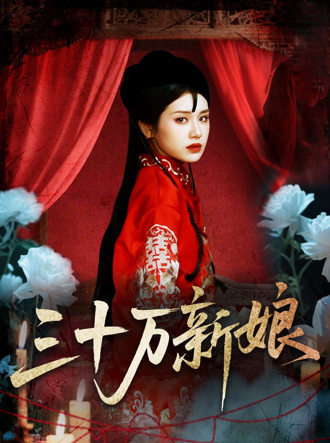 三十万新娘封面图